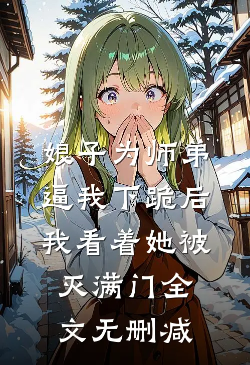 娘子为师弟逼我下跪后，我看着她被灭满门全文无删减