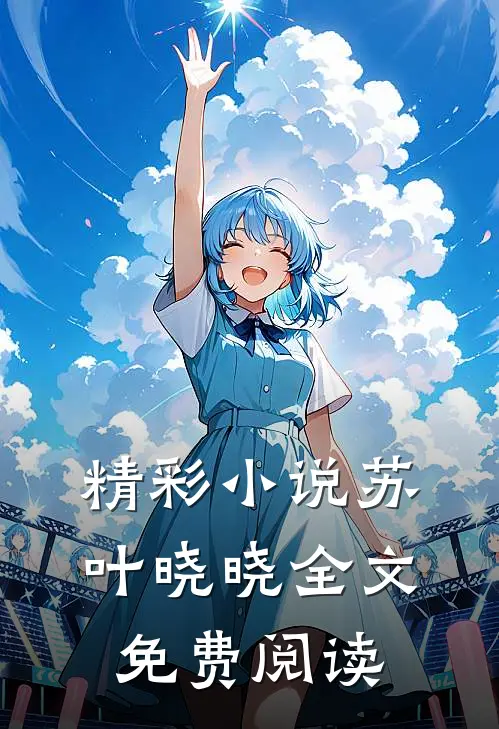 精彩小说苏叶晓晓全文免费阅读