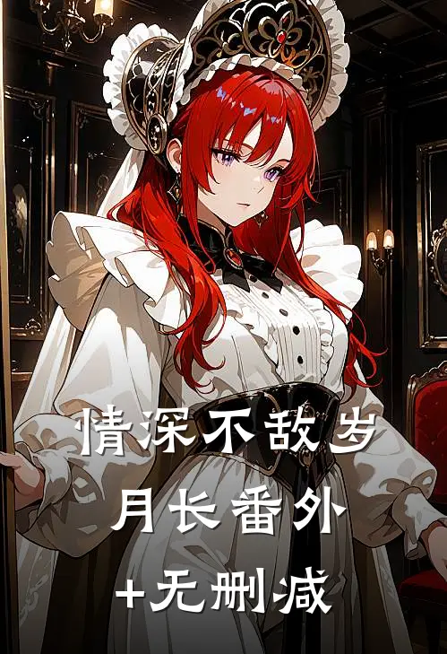 情深不敌岁月长番外+无删减