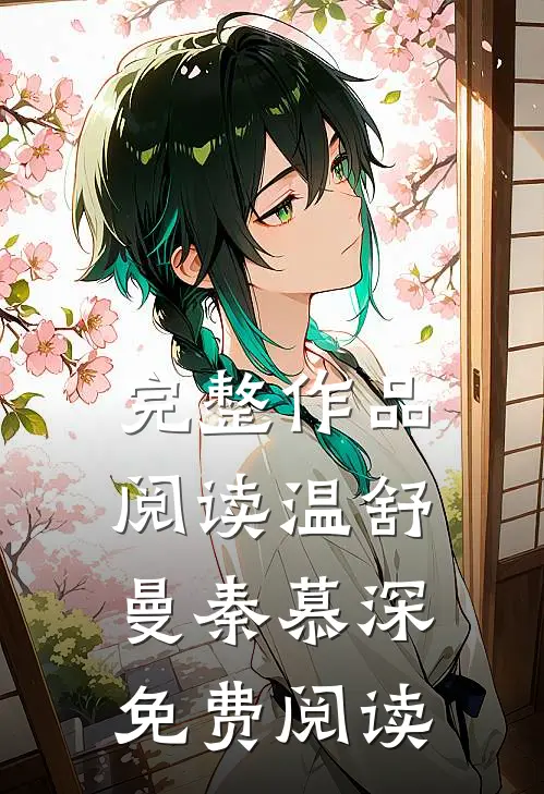 完整作品阅读温舒曼秦慕深免费阅读