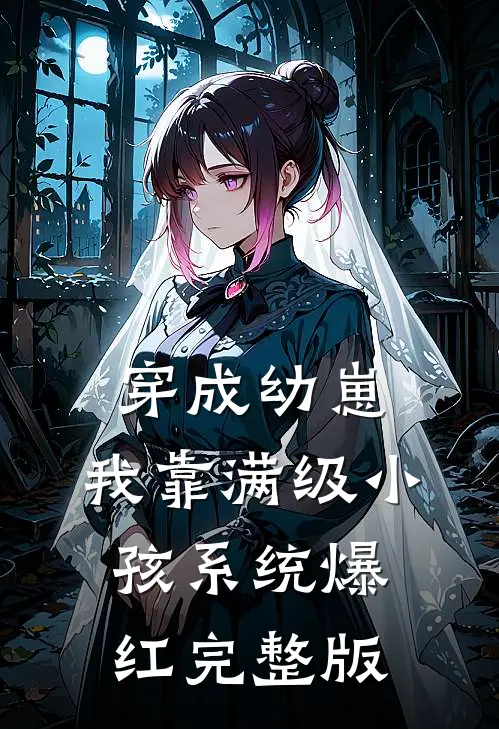 穿成幼崽，我靠满级小孩系统爆红完整版