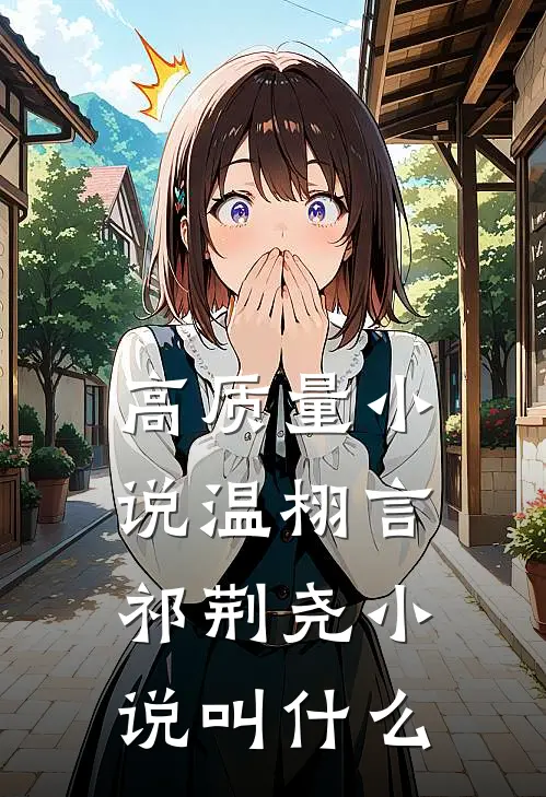 高质量小说温栩言祁荆尧小说叫什么