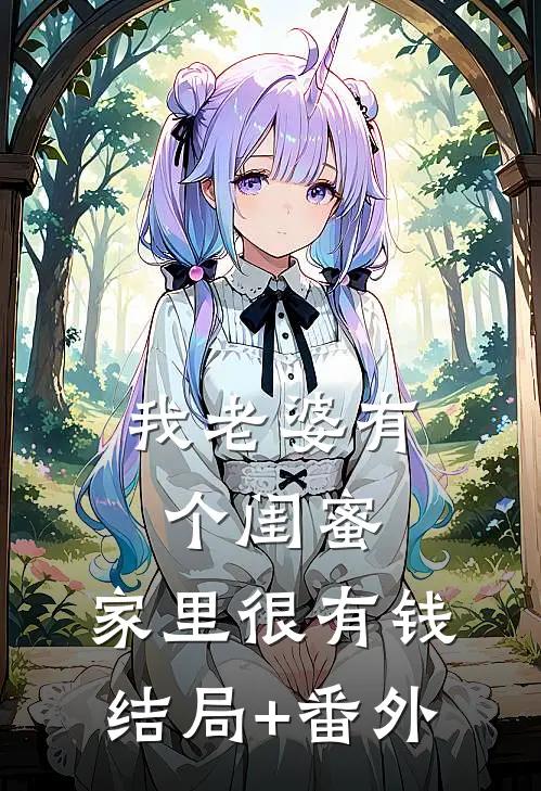 我老婆有个闺蜜，家里很有钱结局+番外