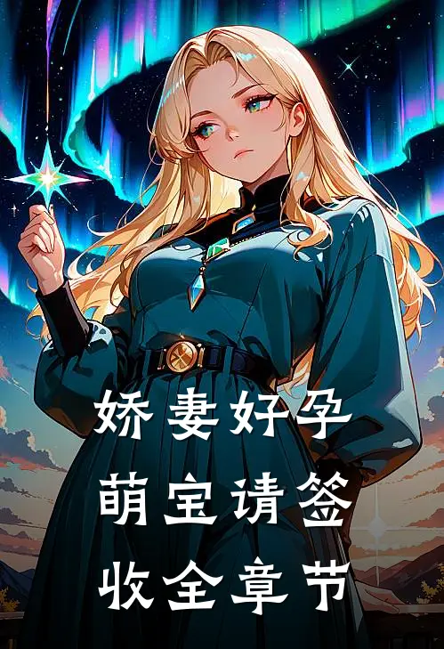 娇妻好孕：萌宝请签收全章节