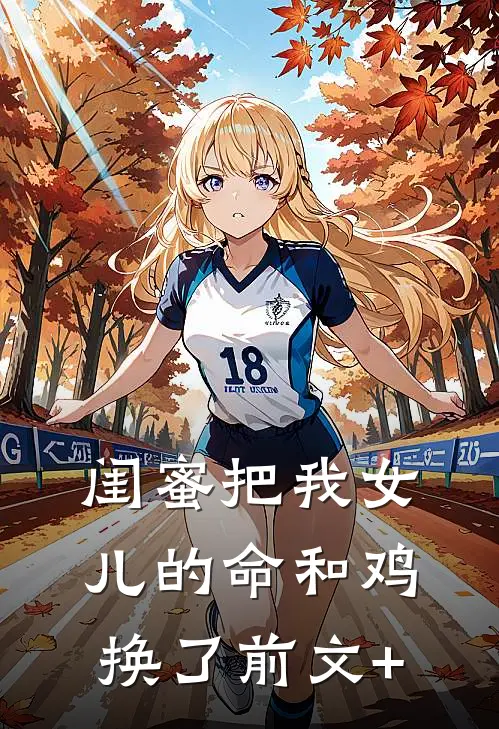 闺蜜把我女儿的命和鸡换了前文+