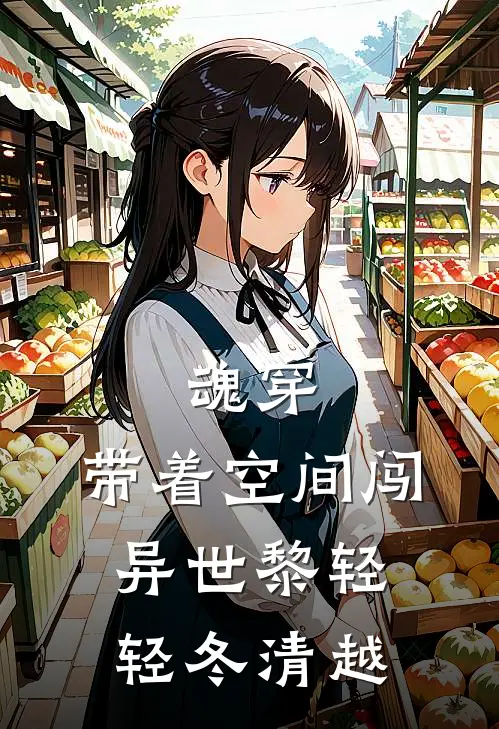 魂穿：带着空间闯异世黎轻轻冬清越