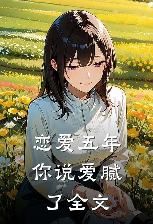 恋爱五年，你说爱腻了全文