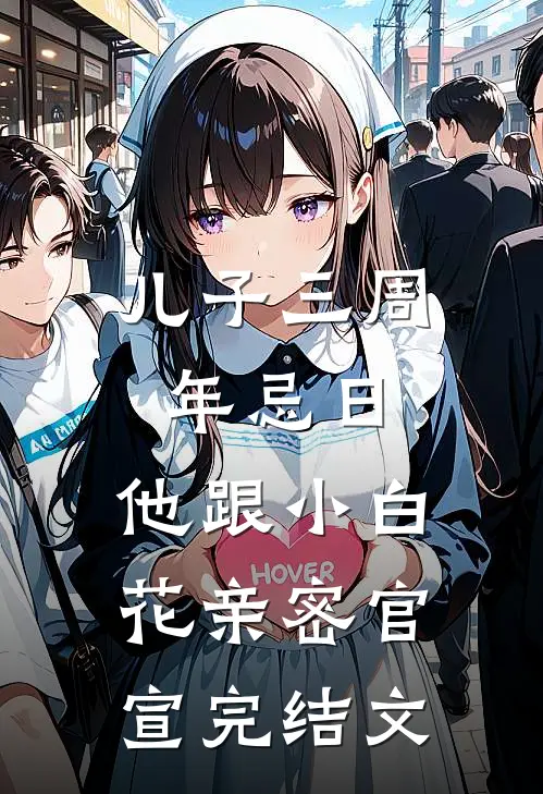 儿子三周年忌日，他跟小白花亲密官宣完结文