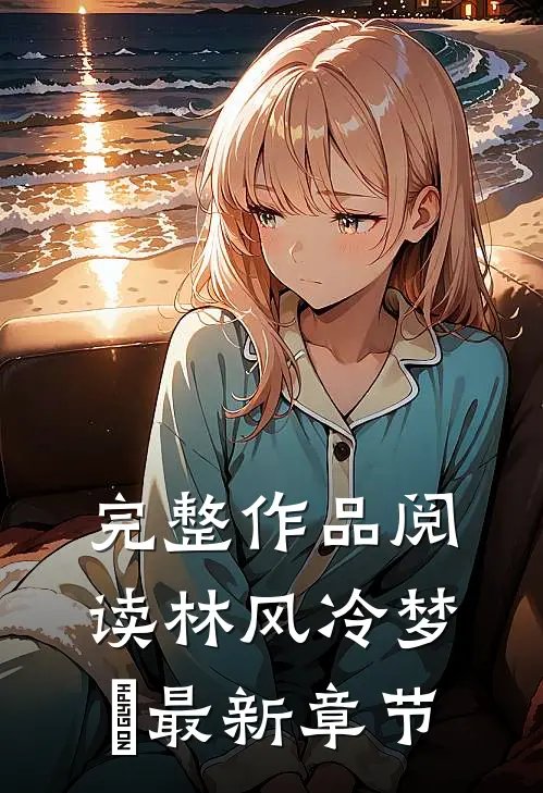 完整作品阅读林风冷梦娢最新章节