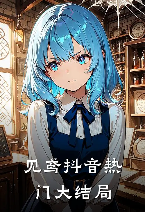 见鸢抖音热门大结局