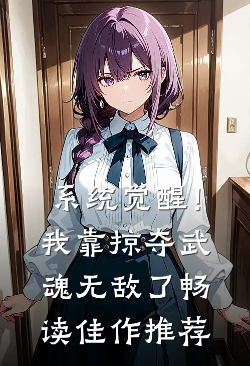 系统觉醒！我靠掠夺武魂无敌了畅读佳作推荐