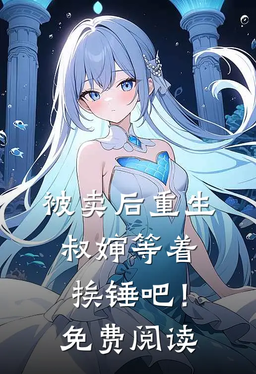 被卖后重生，叔婶等着挨锤吧！免费阅读