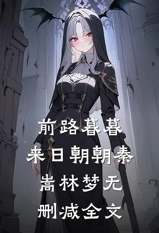 前路暮暮，来日朝朝秦嵩林梦无删减全文