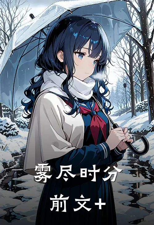 雾尽时分前文+