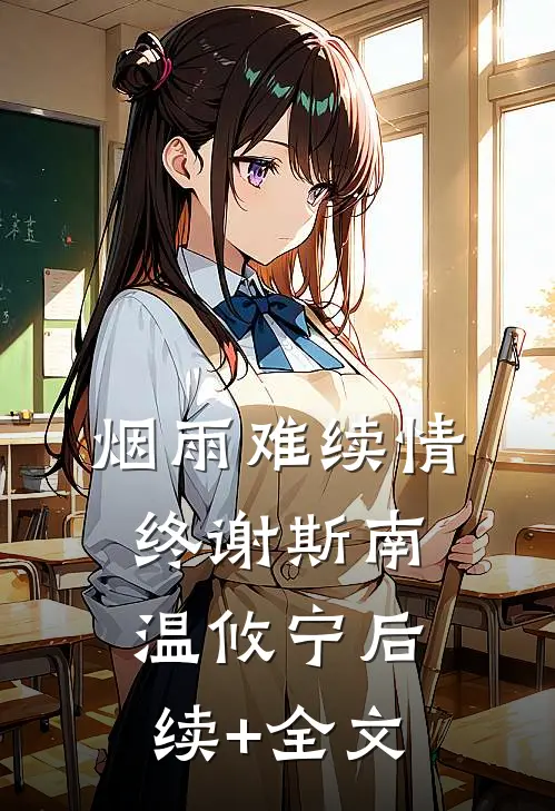 烟雨难续情终谢斯南温攸宁后续+全文