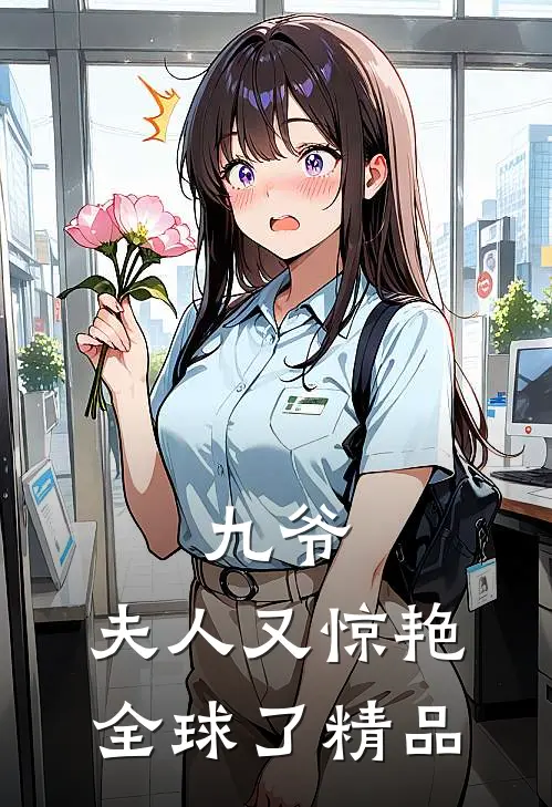 九爷，夫人又惊艳全球了精品