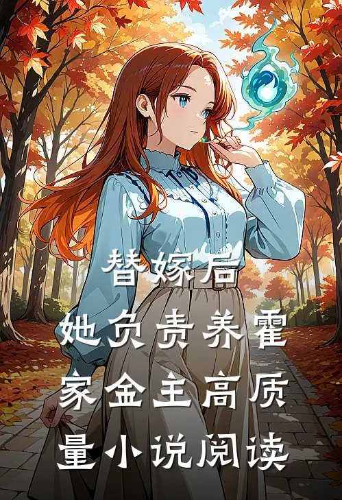 替嫁后，她负责养霍家金主高质量小说阅读