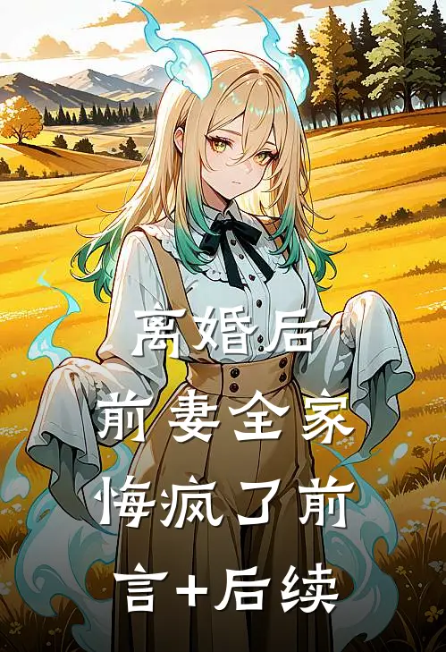 离婚后，前妻全家悔疯了前言+后续