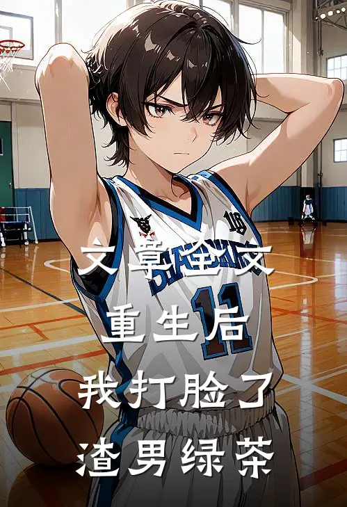 文章全文重生后，我打脸了渣男绿茶