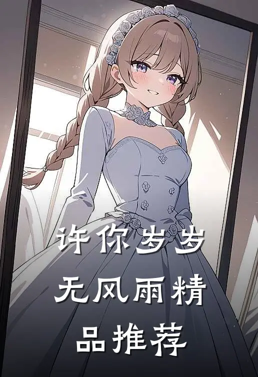 许你岁岁无风雨精品推荐