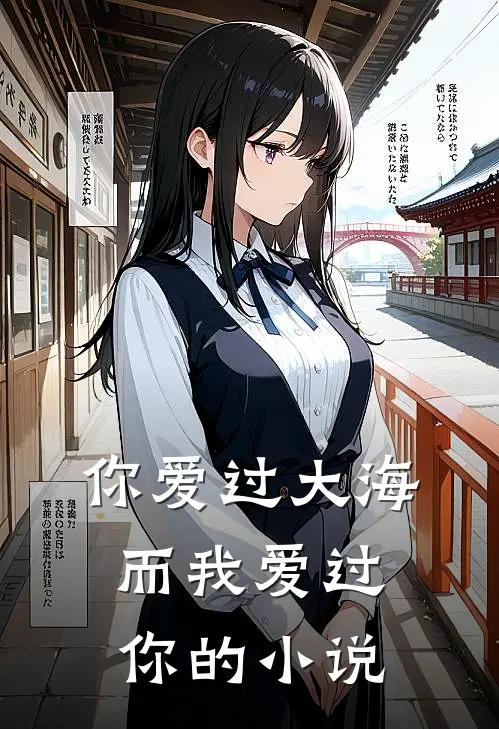 你爱过大海，而我爱过你的小说