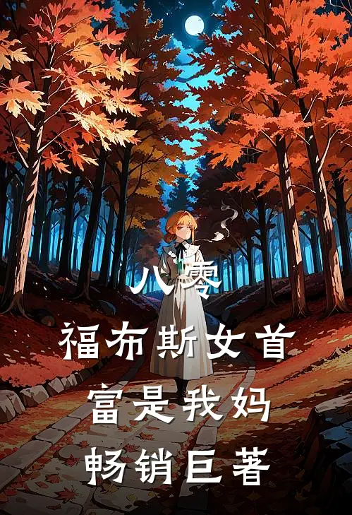 八零：福布斯女首富是我妈畅销巨著