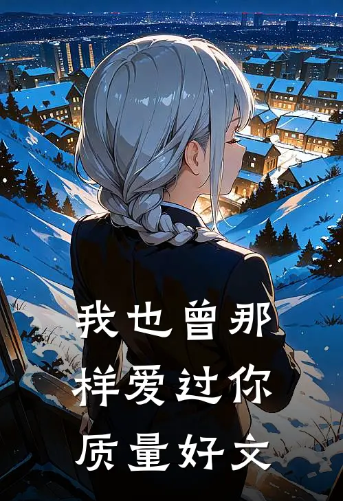 我也曾那样爱过你质量好文