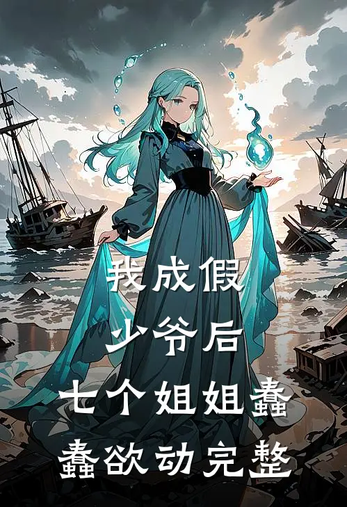 我成假少爷后，七个姐姐蠢蠢欲动完整