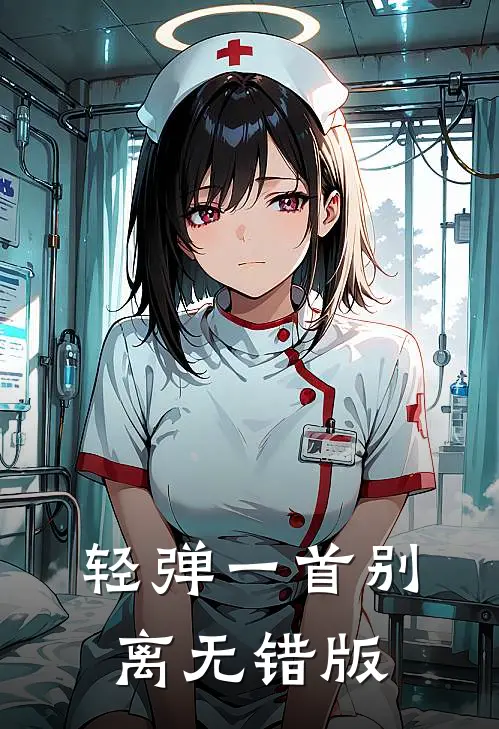 轻弹一首别离无错版