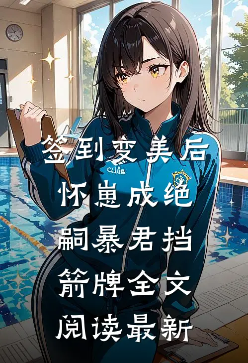 签到变美后怀崽成绝嗣暴君挡箭牌全文阅读最新