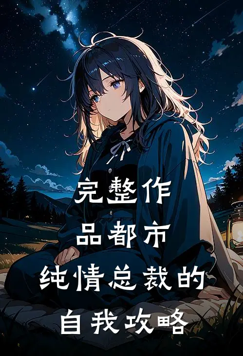 完整作品都市：纯情总裁的自我攻略