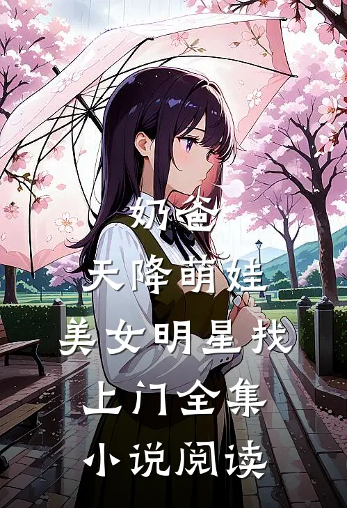 奶爸：天降萌娃，美女明星找上门全集小说阅读
