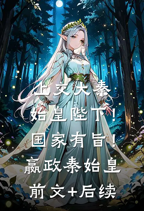 上交大秦：始皇陛下！国家有旨！嬴政秦始皇前文+后续
