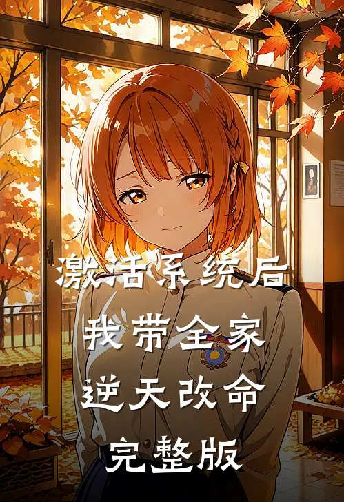 激活系统后，我带全家逆天改命完整版