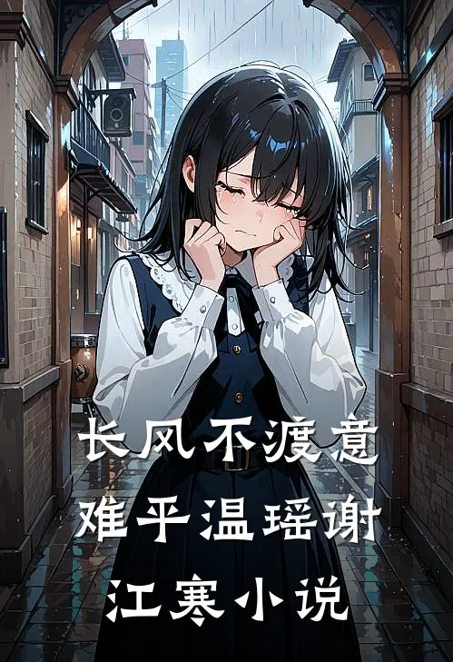 长风不渡意难平温瑶谢江寒小说