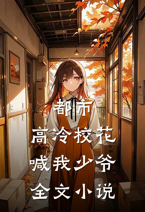 都市高冷校花喊我少爷全文阅读