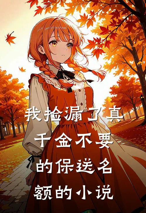 我捡漏了真千金不要的保送名额的小说
