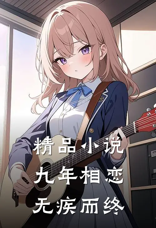 精品小说九年相恋，无疾而终