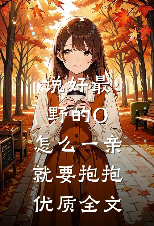 说好最野的O，怎么一亲就要抱抱优质全文