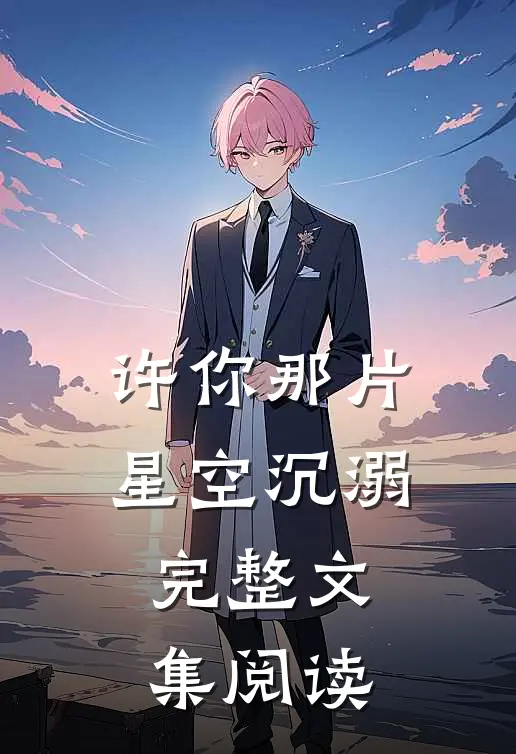许你那片星空沉溺完整文集阅读