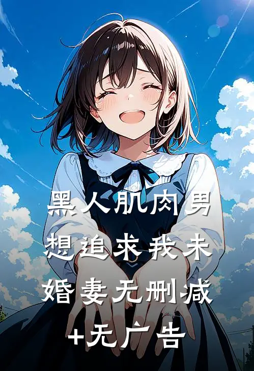 黑人肌肉男想追求我未婚妻无删减+无广告