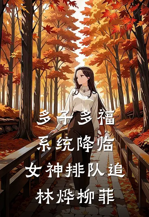 多子多福系统降临，女神排队追林烨柳菲