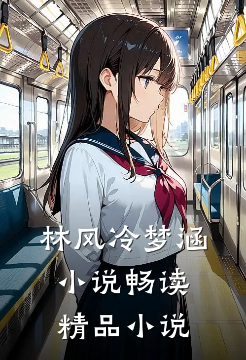 林风冷梦涵小说畅读精品小说