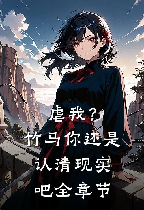 虐我?竹马你还是认清现实吧全章节阅读