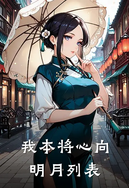 我本将心向明月列表