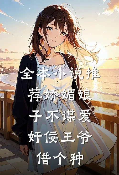 全本小说推荐娇媚娘子不谋爱，奸佞王爷借个种