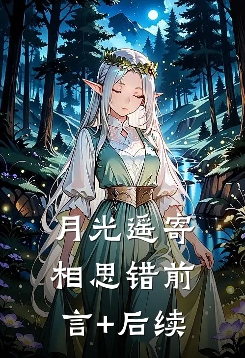 月光遥寄相思错前言+后续