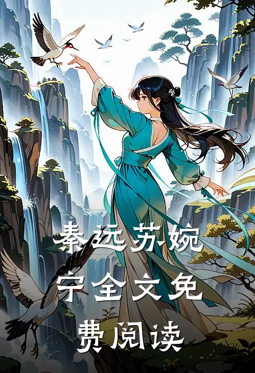 秦远苏婉宁全文免费阅读