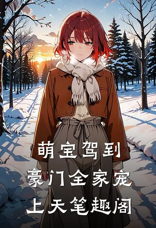 萌宝驾到，豪门全家宠上天笔趣阁
