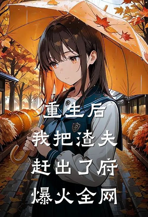 重生后，我把渣夫赶出了府爆火全网